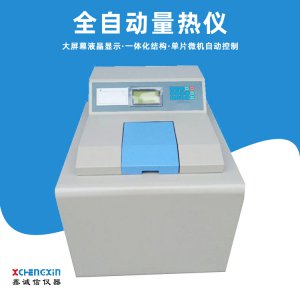 ZDHW-5000A型全自动量热仪