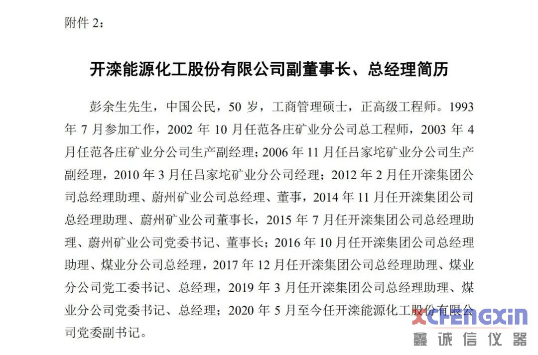 刘宝珠当选开滦股份董事长 彭余生为副董事长、总经理煤质分析仪器