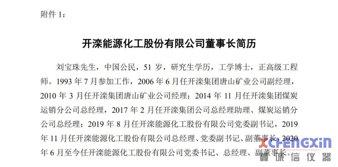 刘宝珠当选开滦股份董事长 彭余生为副董事长、总经理煤质分析仪器