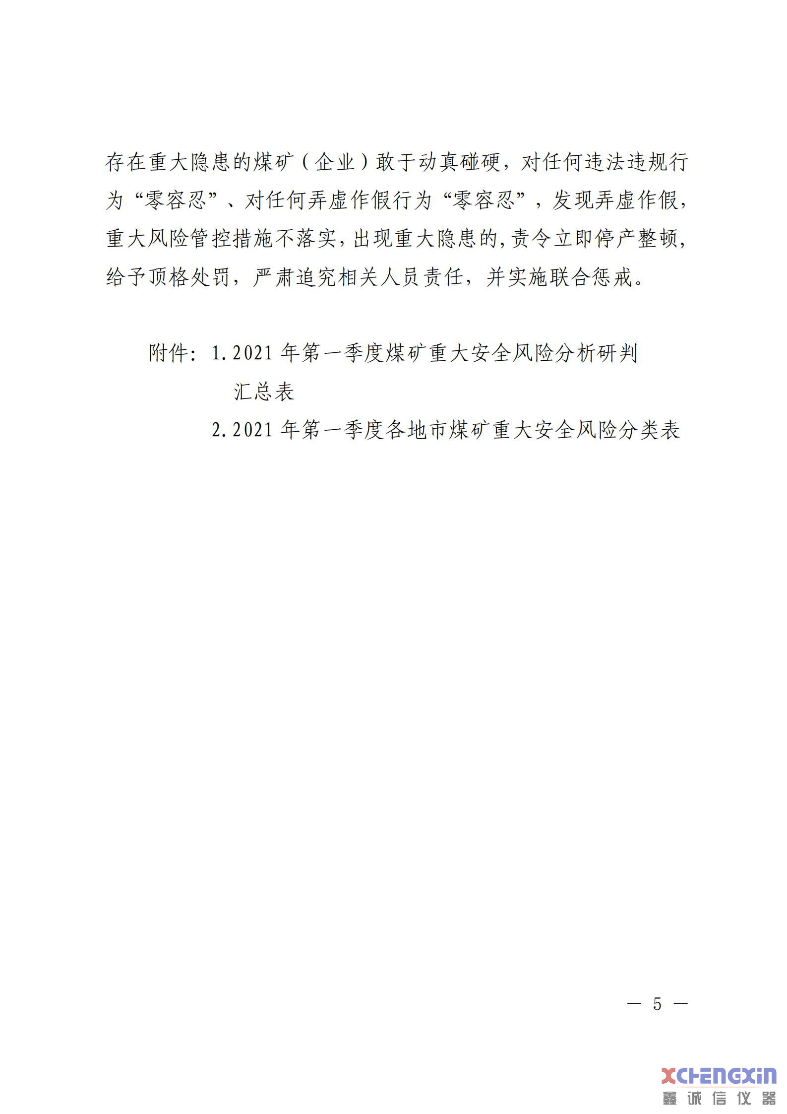 《山东省煤矿2021年一季度重大风险分析研判结果煤质分析仪器