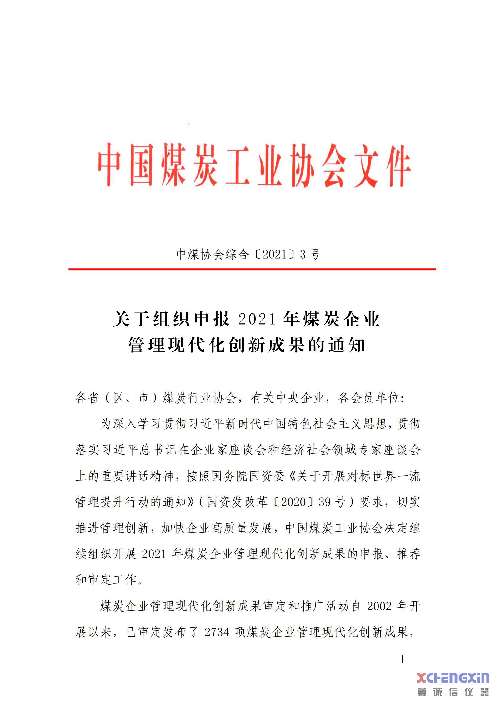 关于组织申报2021年煤炭企业管理现代化创新成果煤炭化验设备