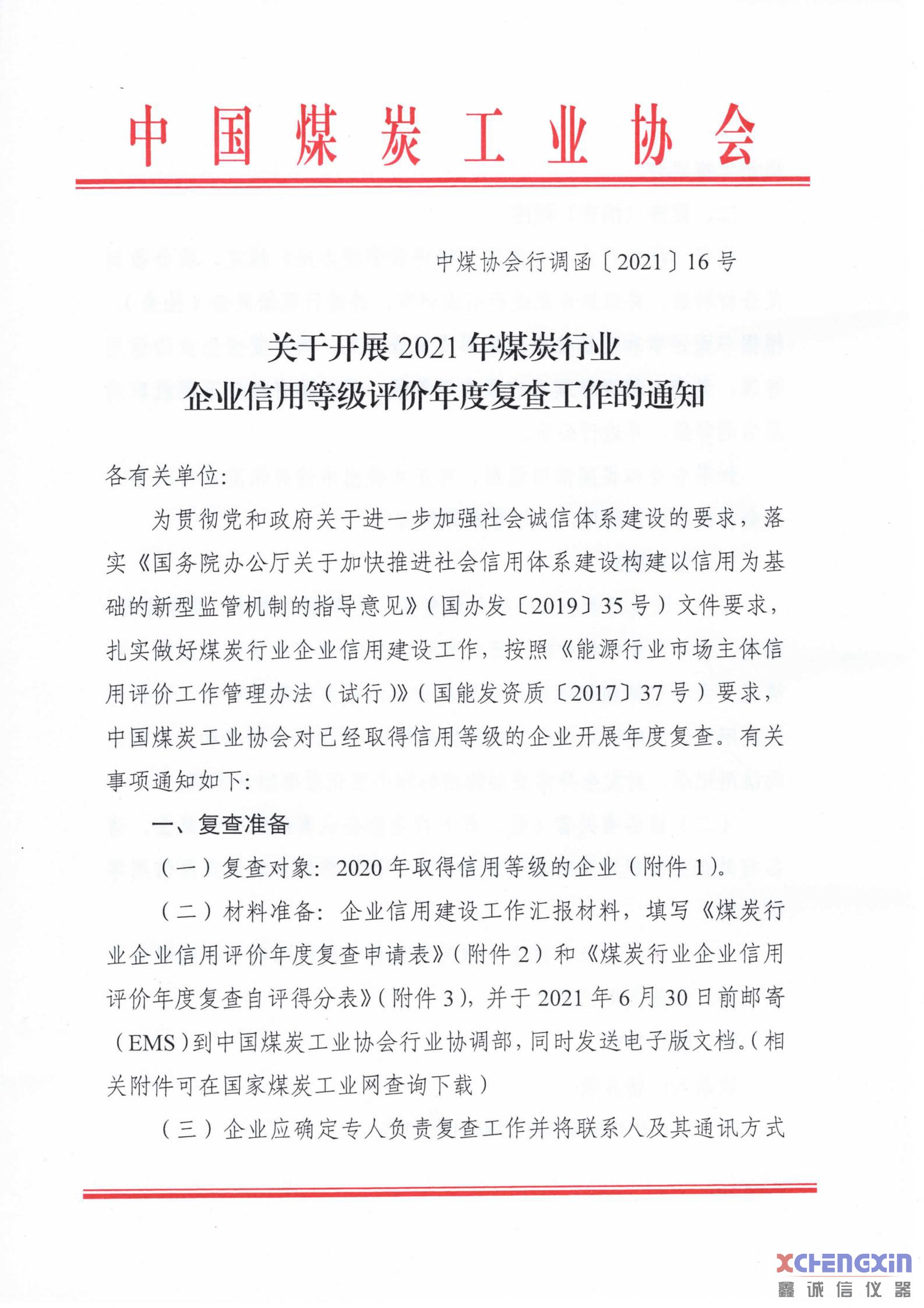 中国煤炭工业协会开展2021年煤炭行业企业信用等煤质分析仪器